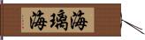 海璃海 Hand Scroll