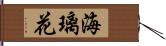 海璃花 Hand Scroll