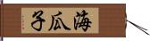 海瓜子 Hand Scroll