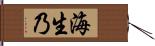 海生乃 Hand Scroll