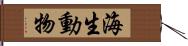 海生動物 Hand Scroll