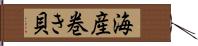 海産巻き貝 Hand Scroll