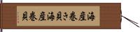 海産巻き貝 Hand Scroll