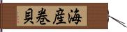 海産巻貝 Hand Scroll