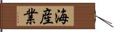 海産業 Hand Scroll