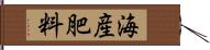 海産肥料 Hand Scroll