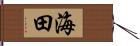 海田 Hand Scroll