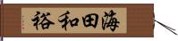 海田和裕 Hand Scroll