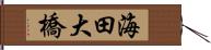 海田大橋 Hand Scroll