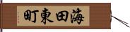 海田東町 Hand Scroll