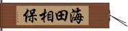 海田相保 Hand Scroll