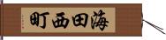 海田西町 Hand Scroll