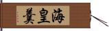 海皇羹 Hand Scroll