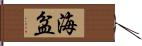 海盆 Hand Scroll