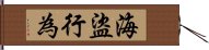 海盜行為 Hand Scroll