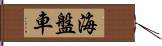 海盤車 Hand Scroll