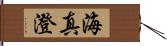 海真澄 Hand Scroll