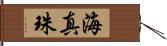 海真珠 Hand Scroll