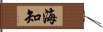海知 Hand Scroll