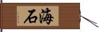 海石 Hand Scroll