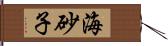 海砂子 Hand Scroll