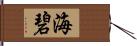 海碧 Hand Scroll