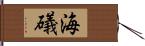 海礒 Hand Scroll