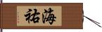 海祐 Hand Scroll