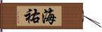 海祐 Hand Scroll