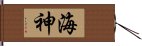 海神 Hand Scroll