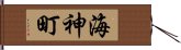 海神町 Hand Scroll