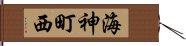 海神町西 Hand Scroll