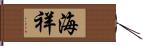 海祥 Hand Scroll