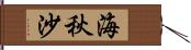 海秋沙 Hand Scroll