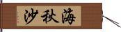 海秋沙 Hand Scroll