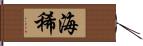 海稀 Hand Scroll