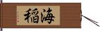 海稲 Hand Scroll