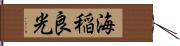 海稲良光 Hand Scroll