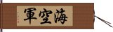 海空軍 Hand Scroll