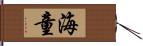 海童 Hand Scroll