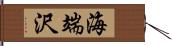 海端沢 Hand Scroll