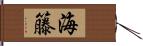 海籐 Hand Scroll