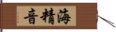 海精音 Hand Scroll