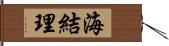 海結理 Hand Scroll