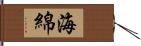 海綿 Hand Scroll