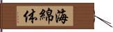 海綿体 Hand Scroll