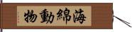 海綿動物 Hand Scroll