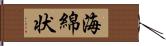 海綿状 Hand Scroll