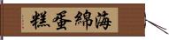 海綿蛋糕 Hand Scroll