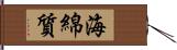 海綿質 Hand Scroll